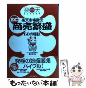 【中古】 楽天市場直伝EC商売繁盛60の秘訣 / 楽天大学、 三木谷 浩史 / インプレス [単行本]【メール便送料無料】