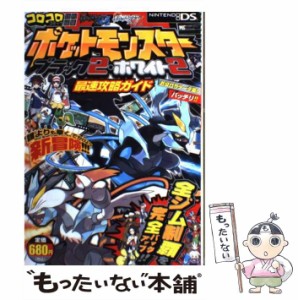 【中古】 ポケットモンスターブラック2・ホワイト2最速攻略ガイド (ワンダーライフスペシャル) / 小学館 / 小学館 [単行本]【メール便送