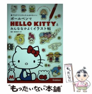 【中古】 ボールペンでHELLO KITTYとみんななかよくイラスト帖 (誰でもすぐにかんたん&かわいい) / サンリオ / 学研教育出版 [単行本]【