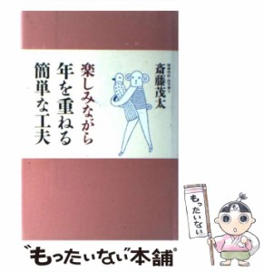 【中古】 楽しみながら年を重ねる簡単な工夫 / 斎藤 茂太 / 文香社 [単行本]【メール便送料無料】