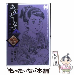 【中古】 あんどーなつ 江戸和菓子職人物語 3 (ビッグコミックス) / 西ゆうじ、テリー山本 / 小学館 [コミック]【メール便送料無料】