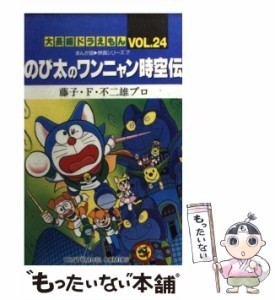 【中古】 のび太のワンニャン時空伝 (てんとう虫コミックス. 大長編ドラえもん 24. まんが版・映画シリーズ 7) / 藤子・F・不二雄プロ、