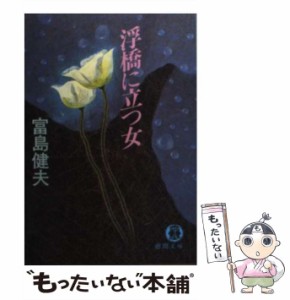 【中古】 浮橋に立つ女 （徳間文庫） / 富島 健夫 / 徳間書店 [文庫]【メール便送料無料】