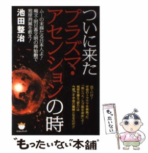 【中古】 ついに来たプラズマ・アセンションの時 ムーの末裔たる日本人よ！ 縄文・明日香文明の再始動で / 池田 整治 / ヒカルランド [単