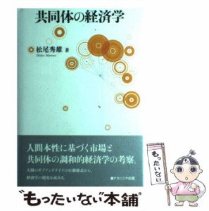 【中古】 共同体の経済学 / 松尾 秀雄 / ナカニシヤ出版 [単行本]【メール便送料無料】