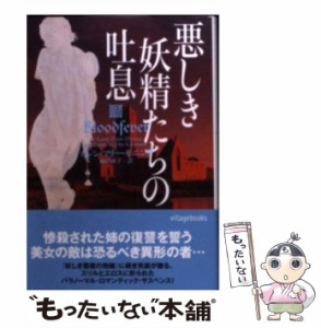 【中古】 悪しき妖精たちの吐息 （ヴィレッジブックス） / カレン・マリー・モニング、 柿沼瑛子 / ヴィレッジブックス [文庫]【メール便