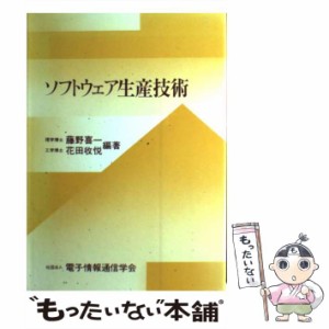 【中古】 ソフトウェア生産技術 / 藤野 喜一、 花田 収悦 / 電子情報通信学会 [ペーパーバック]【メール便送料無料】