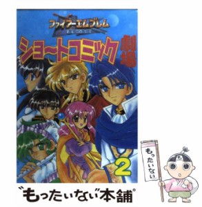 【中古】 ファイアーエムブレムショートコミック劇場 2 (聖戦の系譜) / エニックス / エニックス [コミック]【メール便送料無料】