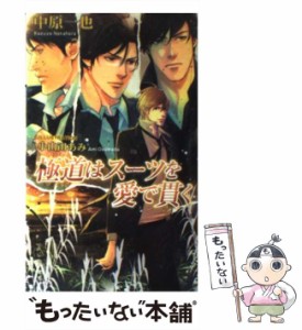 【中古】 極道はスーツを愛で貫く / 中原一也 / イースト・プレス [新書]【メール便送料無料】