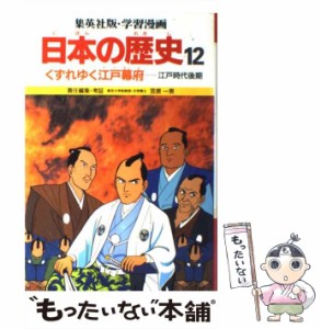 【中古】 学習漫画日本の歴史 12 くずれゆく江戸幕府 江戸時代後期 第2版 / 笠原一男 / 集英社 [ペーパーバック]【メール便送料無料】