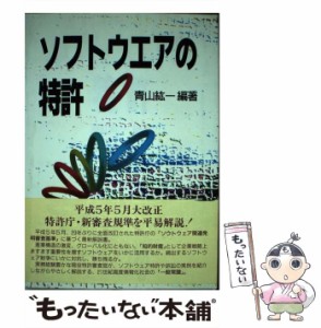 【中古】 ソフトウエアの特許 / 青山 紘一 / 工業調査会 [ハードカバー]【メール便送料無料】