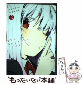 【中古】 文句の付けようがないラブコメ 2 (ヤングジャンプコミックス) / 肋兵器、鈴木大輔 / 集英社 [コミック]【メール便送料無料】