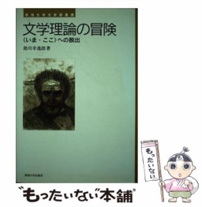 【中古】 文学理論の冒険 〈いま・ここ〉への脱出 (東海大学文学部叢書) / 助川幸逸郎 / 東海大学出版会 [単行本]【メール便送料無料】