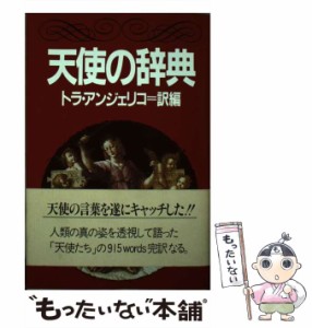 【中古】 天使の辞典 / トラ アンジェリコ / ＰＨＰ研究所 [単行本]【メール便送料無料】