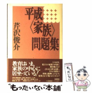 【中古】 平成「家族」問題集 / 芹沢 俊介 / 春秋社 [ハードカバー]【メール便送料無料】