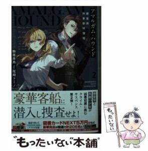 【中古】 アマルガム・ハウンド 捜査局刑事部特捜班 2 (電撃文庫 3963) / 駒居未鳥 / ＫＡＤＯＫＡＷＡ [文庫]【メール便送料無料】