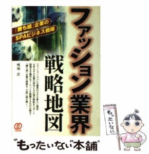 【中古】 ファッション業界戦略地図 / 椎塚 武 / ぱる出版 [単行本]【メール便送料無料】