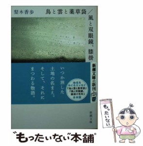 【中古】 鳥と雲と薬草袋／風と双眼鏡、膝掛け毛布 （新潮文庫） / 梨木 香歩 / 新潮社 [文庫]【メール便送料無料】