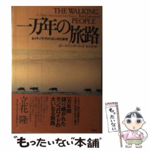 【中古】 一万年の旅路 ネイティヴ・アメリカンの口承史 / ポーラ アンダーウッド、 星川 淳 / 翔泳社 [単行本]【メール便送料無料】