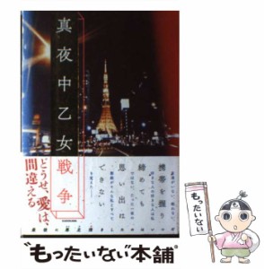 【中古】 真夜中乙女戦争 / F / ＫＡＤＯＫＡＷＡ [単行本]【メール便送料無料】