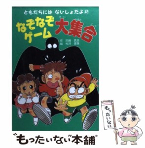 【中古】 なぞなぞゲーム大集合 （ともだちにはないしょだよ） / 灰崎 武浩、 村井 香葉 / ポプラ社 [単行本]【メール便送料無料】