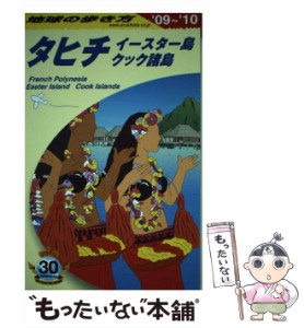 【中古】 地球の歩き方 C 05 2009〜2010年版 タヒチ イースター島クック諸島 / 地球の歩き方編集室、ダイヤモンドビッグ社 / ダイヤモン