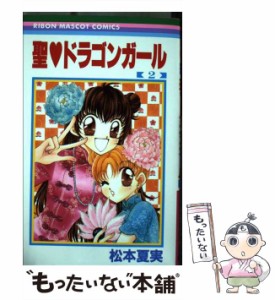 【中古】 聖・ドラゴンガール 2 (りぼんマスコットコミックス) / 松本夏実 / 集英社 [コミック]【メール便送料無料】