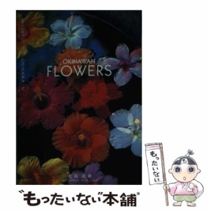 【中古】 Okinawan flowers Okinawa healing postcard book (Yasuragi no Okinawa 4) / 北島清隆 / ボーダーインク [単行本]【メール便送