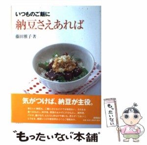 【中古】 納豆さえあれば いつものご飯に / 藤田雅子 / 高橋書店 [単行本]【メール便送料無料】