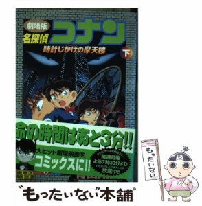 【中古】 名探偵コナン時計じかけの摩天楼 劇場版 下巻 (少年サンデーコミックスビジュアルセレクション) / 青山剛昌、キョクイチ東京ム