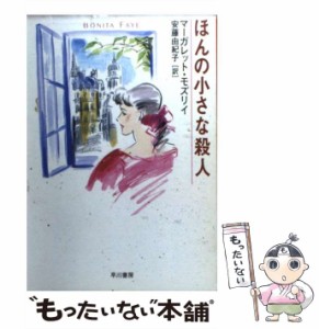 【中古】 ほんの小さな殺人 （ハヤカワ・ミステリ文庫） / マーガレット モズリイ、 安藤 由紀子 / 早川書房 [文庫]【メール便送料無料】