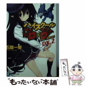 【中古】 ハイスクールD×D DX．2 / 石踏 一榮 / ＫＡＤＯＫＡＷＡ [文庫]【メール便送料無料】