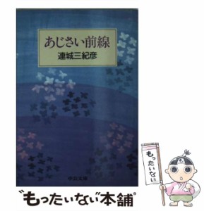 【中古】 あじさい前線 （中公文庫） / 連城 三紀彦 / 中央公論新社 [文庫]【メール便送料無料】