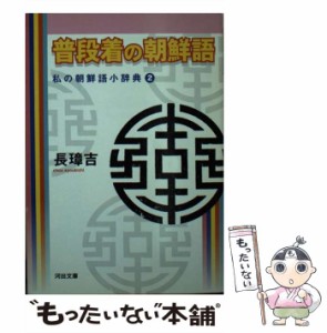 朝鮮語 辞典の通販｜au PAY マーケット