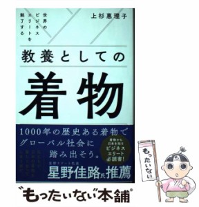 【中古】 世界のビジネスエリートを魅了する 教養としての着物 / 上杉 惠理子 / 自由国民社 [単行本]【メール便送料無料】