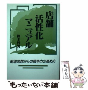 【中古】 店舗活性化マニュアル 現場発想からの競争力の高め方 / 鈴木 哲男 / 商業界 [単行本]【メール便送料無料】