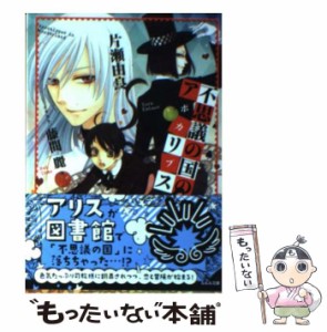 【中古】 不思議の国のアポカリプス / 片瀬 由良 / 小学館 [文庫]【メール便送料無料】