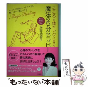 【中古】 こころと体がラクになる魔法の5分セラピー ちょっとの時間に一人でできる極上セルフ癒しレシピ / 治面地順子 / 三和書籍 [単行