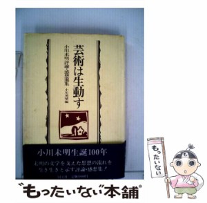 【中古】 芸術は生動す 小川未明評論・感想選集 / 小川 未明、 小川 英晴 / 国文社 [単行本]【メール便送料無料】