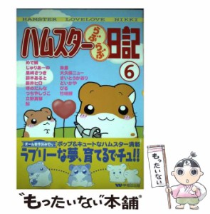 【中古】 ハムスターらぶらぶ日記 6 （ペットコミック） / めで鯛 / 早稲田出版 [コミック]【メール便送料無料】