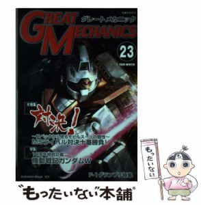 【中古】 グレートメカニック 23 / 双葉社 / 双葉社 [ムック]【メール便送料無料】