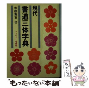 【中古】 現代 書道三体字典 / 本橋 亀石 / 尚学図書 [文庫]【メール便送料無料】