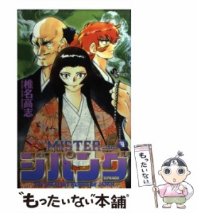 【中古】 MISTERジパング 4 （少年サンデーコミックス） / 椎名 高志 / 小学館 [コミック]【メール便送料無料】