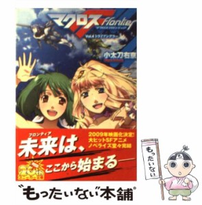 【中古】 マクロスフロンティア Vol．4 / 小太刀 右京 / ＫＡＤＯＫＡＷＡ [文庫]【メール便送料無料】