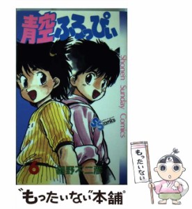 【中古】 青空ふろっぴぃ 6 (少年サンデーコミックス) / 細野 不二彦 / 小学館 [単行本]【メール便送料無料】