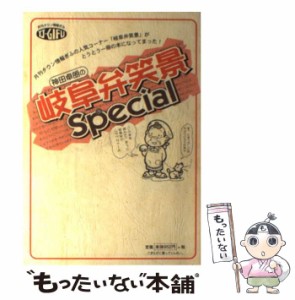 【中古】 神田卓朗の岐阜弁笑景special / 神田卓朗、月刊タウン情報ぎふ / サンメッセ企画出版部 [その他]【メール便送料無料】