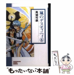 【中古】 嵐のデスティニィ 6 / 高城 可奈 / 朝日新聞出版 [文庫]【メール便送料無料】