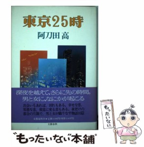 【中古】 東京25時 / 阿刀田 高 / 文藝春秋 [単行本]【メール便送料無料】