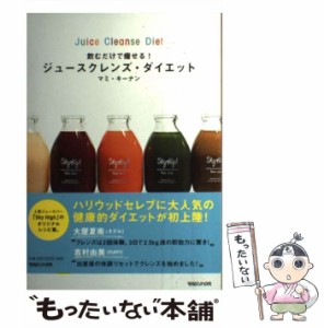 【中古】 飲むだけで痩せる！ ジュースクレンズ・ダイエット / マミ・キーナン / マガジンハウス [単行本（ソフトカバー）]【メール便送