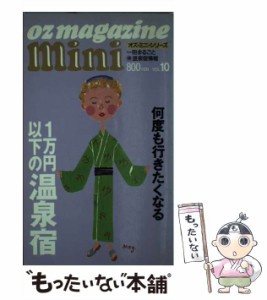 【中古】 1万円以下の温泉宿 何度も行きたくなる (Oz magazine mini vol 10) / スターツ出版 / スターツ出版 [新書]【メール便送料無料】